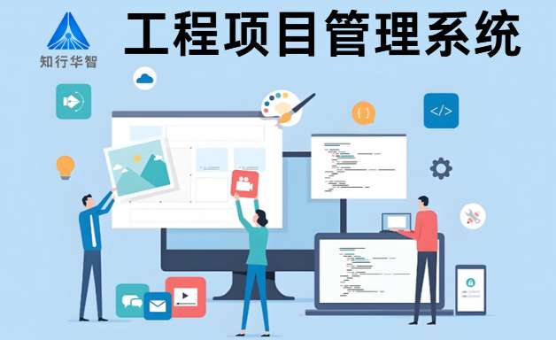 如何選擇好用的工程項(xiàng)目管理系統(tǒng)? 如何選擇好用的工程項(xiàng)目管理系統(tǒng)?