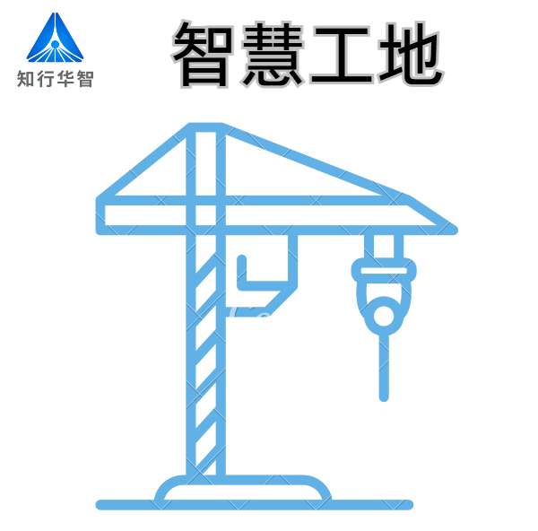 山東優(yōu)質(zhì)智慧工地系統(tǒng)廠家-知行華智! 山東優(yōu)質(zhì)智慧工地系統(tǒng)廠家-知行華智!