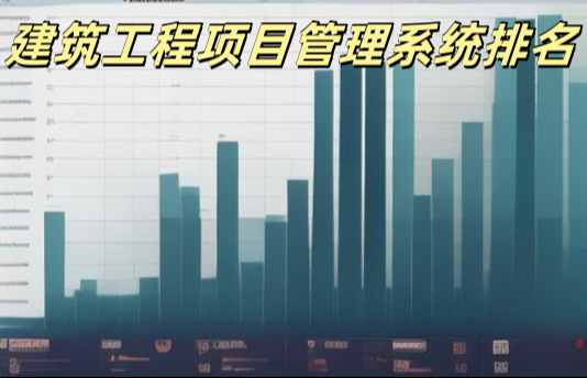 2025年工程管理系統(tǒng)平臺(tái)十大排行及優(yōu)劣勢(shì)對(duì)比! 2025年工程管理系統(tǒng)平臺(tái)十大排行及優(yōu)劣勢(shì)對(duì)比!