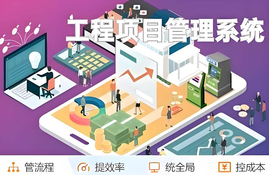 提升建筑管理效能：工程項(xiàng)目管理平臺(tái)助您一站式搞定！