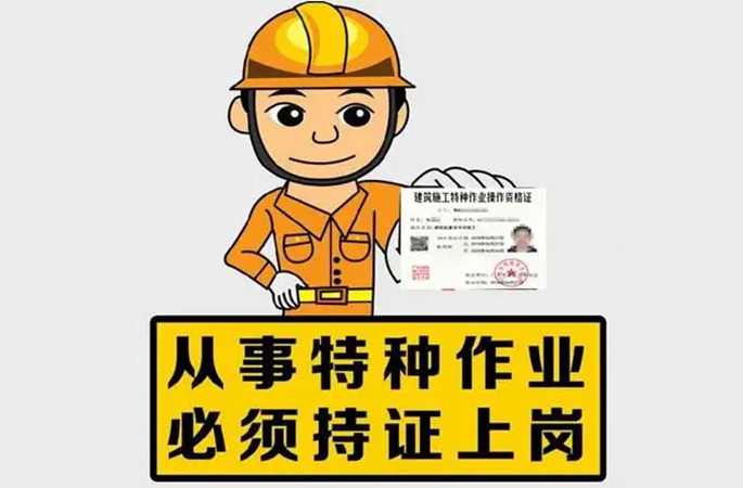持證上崗，降低安全事故風(fēng)險(xiǎn)