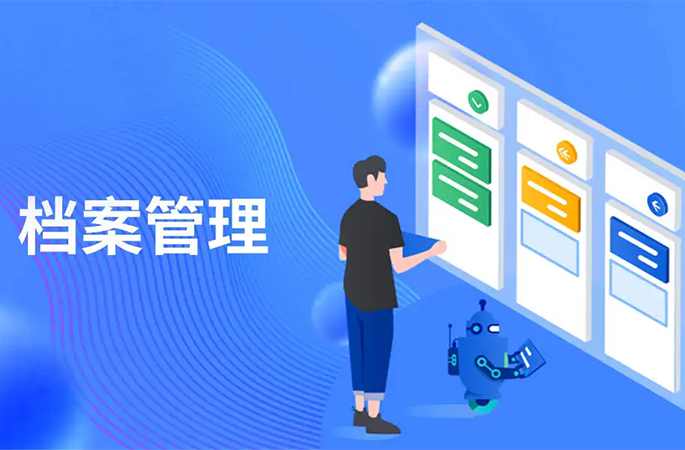 檔案管理，人員/企業(yè)信息全方位管理